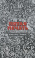 Пятая печать