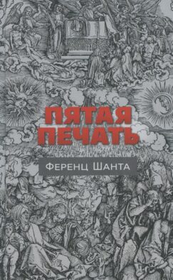 Пятая печать
