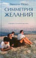 Симметрия желаний