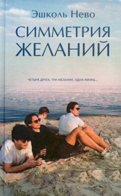 Симметрия желаний