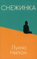 Снежинка (пер.)