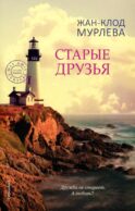 Старые друзья