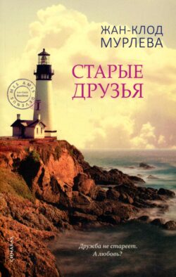 Старые друзья