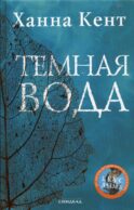 Темная вода: роман