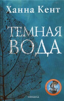 Темная вода: роман
