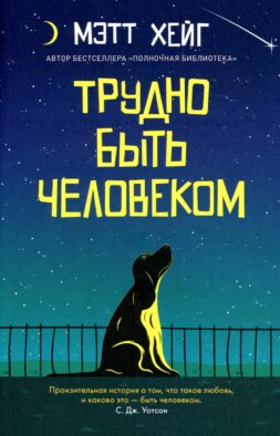 Трудно быть человеком (обл.)