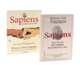 Sapiens. Краткая история человечества; Sapiens. Графическая история Ч. 1(пер.) (комплект из 2-х книг)