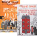 Бабушка велела кланяться и передать, что просит прощения; Тревожные люди (комплект из 2-х книг)