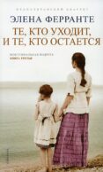 Те, кто уходит, и те, кто остается. Моя гениальная подруга. Кн. 3. Молодость (обл.)