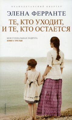 Те, кто уходит, и те, кто остается. Моя гениальная подруга. Кн. 3. Молодость (обл.)