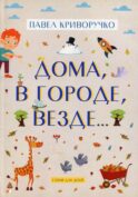 Дома, в городе, везде……Стихи для детей