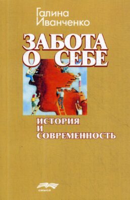 Забота о себе: история и современность
