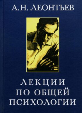 Лекции по общей психологии. 6-е изд., стер