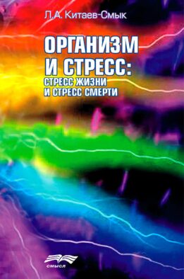 Организм и стресс: стресс жизни и стресс смерти. 3-е изд., стер