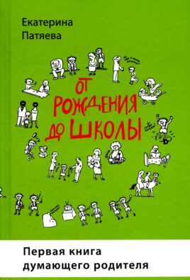 От рождения до школы. Первая книга думающего родителя. 5-е изд., стер