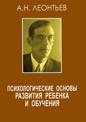 Психологические основы развития ребенка и обучения. 3-е изд., стер