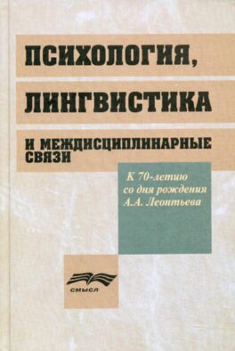 Психология, лингвистика и междисциплинарные связи