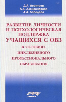 Развитие личности и психологическая поддержка учащихся с ОВЗ в условиях инклюзивного профессионального образования