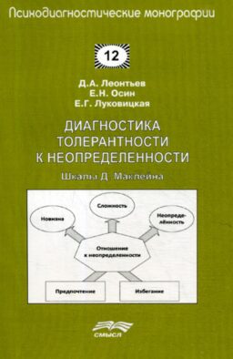 Диагностика толерантности к неопределенности: Шкалы Д. Маклейна