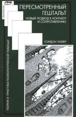 Пересмотренный гештальт: новый подход к контакту и сопротивлению Пересмотренный гештальт: новый подход к контакту и сопротивлению