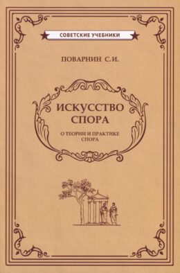 Искусство спора. О теории и практике спора