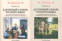 Картинный словарь русского языка. [1950-1959] (комплект из 2 кн.)