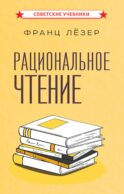 Рациональное чтение