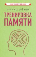 Тренировка памяти