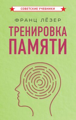 Тренировка памяти