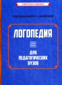 Логопедия для педагогических вузов. 5-е изд., перераб. и доп