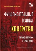 Фундаментальные основы хакерства. Анализ программ в среде Win64