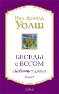 Беседы с Богом: Необычный диалог. Кн. 2. Как жить в мире с честностью, мужеством и любовью