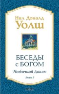 Беседы с Богом: Необычный диалог. Кн. 3