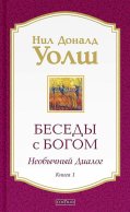 Беседы с Богом: Необычный диалог. Кн.1 (обл.)