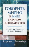 Говорить мирно в мире, полном конфликтов: То, что вы скажете, изменит ваш мир