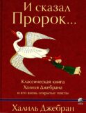 И сказал Пророк. Классическая книга Халиля Джебрана и его тексты