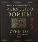 Искусство войны (подарочная)