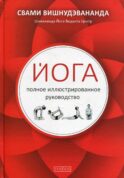 Йога: полное иллюстрированное руководство