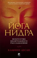Йога-нидра: Искусство целительного расслабления для здоровья, самопознания, повышения качества жизни и управления судьбой