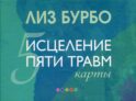 Карты. Исцеление пяти травм (подарочное)