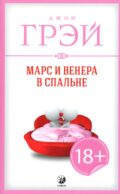 Марс и Венера в спальне (обл.)