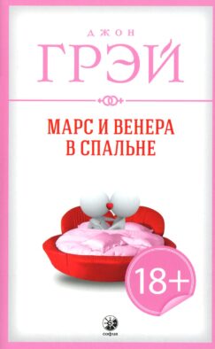 Марс и Венера в спальне (обл.)