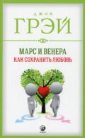Марс и Венера: Как сохранить любовь (обл.)