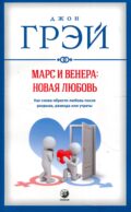 Марс и Венера: новая любовь. Как снова обрести любовь после разрыва, развода или утраты
