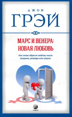 Марс и Венера: новая любовь. Как снова обрести любовь после разрыва, развода или утраты