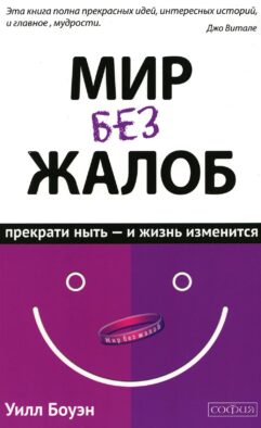 Мир без жалоб: Прекрати ныть - и жизнь твоя изменится