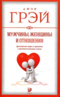 Мужчины, женщины и отношения. Как достигнуть мира и гармонии с противоположным полом