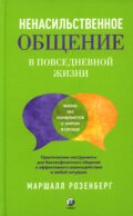 Ненасильственное общение в повседневной жизни. Практич-ие инструменты для бесконфликтного общения и эффективного взаимодействия в любой ситуации