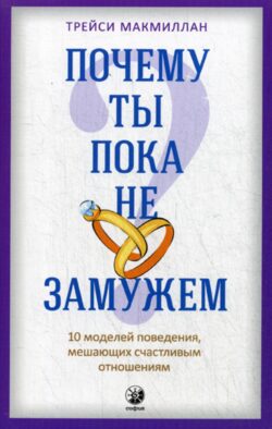 Почему ты пока не замужем? 10 моделей поведения, мешающих счастливым отношениям