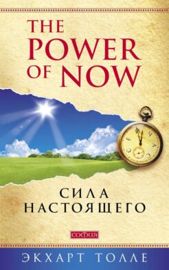 Power of Now. Сила Настоящего: Руководство к духовному пробуждению (обл.)